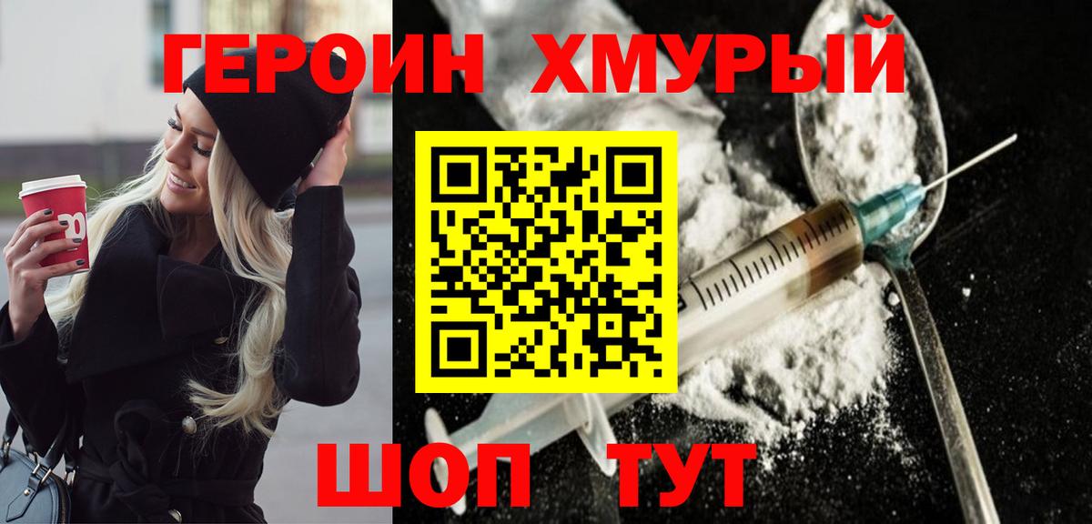 Кропоткин  ГЕРОИН  Вход с VPN  Героин хмурый 